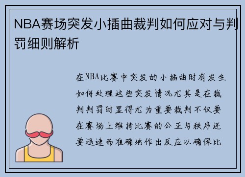 NBA赛场突发小插曲裁判如何应对与判罚细则解析