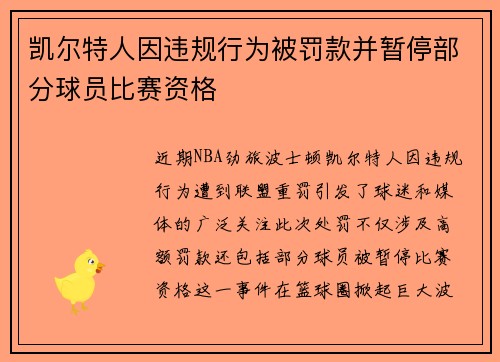 凯尔特人因违规行为被罚款并暂停部分球员比赛资格
