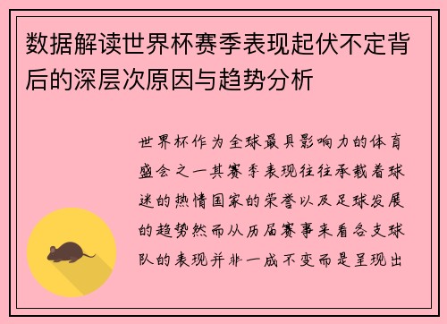 数据解读世界杯赛季表现起伏不定背后的深层次原因与趋势分析