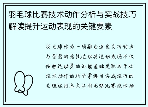 羽毛球比赛技术动作分析与实战技巧解读提升运动表现的关键要素