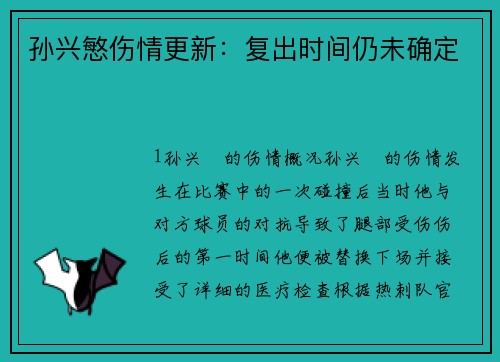 孙兴慜伤情更新：复出时间仍未确定