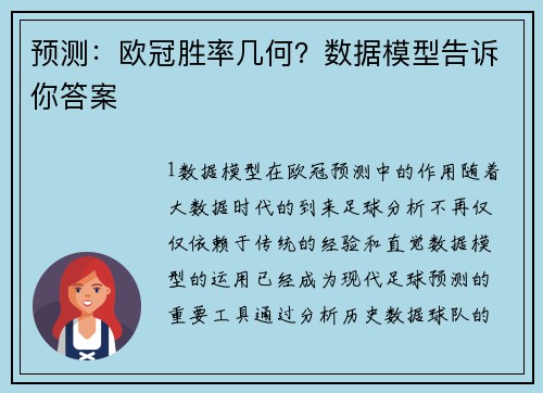 预测：欧冠胜率几何？数据模型告诉你答案