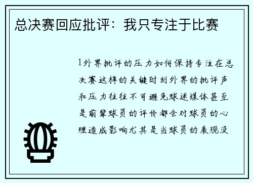 总决赛回应批评：我只专注于比赛