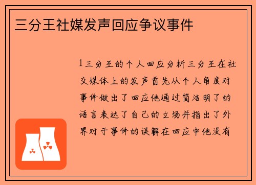 三分王社媒发声回应争议事件