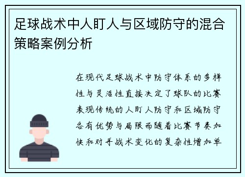 足球战术中人盯人与区域防守的混合策略案例分析