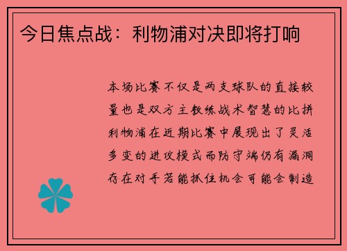 今日焦点战：利物浦对决即将打响