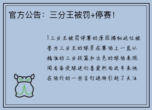 官方公告：三分王被罚+停赛！