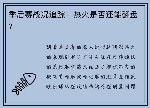 季后赛战况追踪：热火是否还能翻盘？
