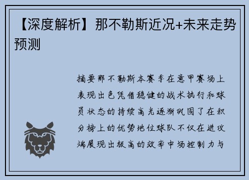 【深度解析】那不勒斯近况+未来走势预测