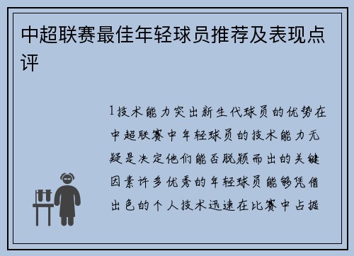 中超联赛最佳年轻球员推荐及表现点评