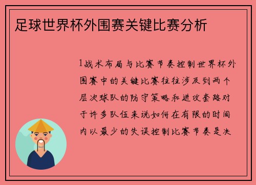足球世界杯外围赛关键比赛分析