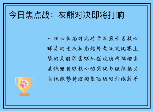 今日焦点战：灰熊对决即将打响