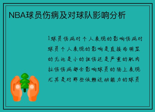 NBA球员伤病及对球队影响分析