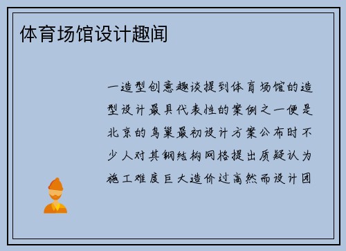 体育场馆设计趣闻
