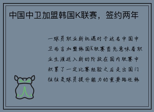 中国中卫加盟韩国K联赛，签约两年