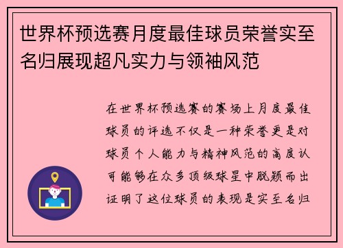 世界杯预选赛月度最佳球员荣誉实至名归展现超凡实力与领袖风范