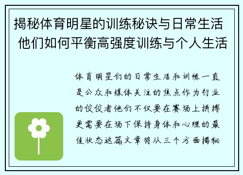 揭秘体育明星的训练秘诀与日常生活 他们如何平衡高强度训练与个人生活 揭秘体育明星的训练秘诀与日常生活 他们如何平衡高强度训练与个人生活