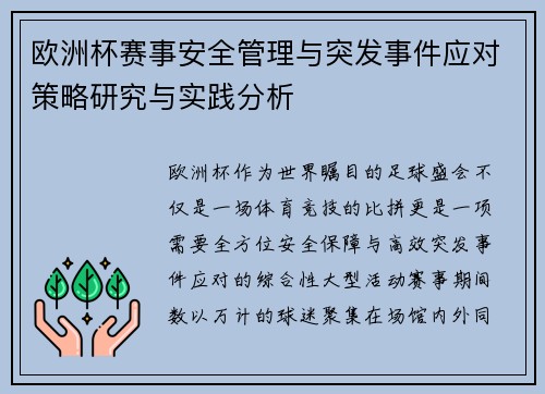 欧洲杯赛事安全管理与突发事件应对策略研究与实践分析 欧洲杯赛事安全管理与突发事件应对策略研究与实践分析