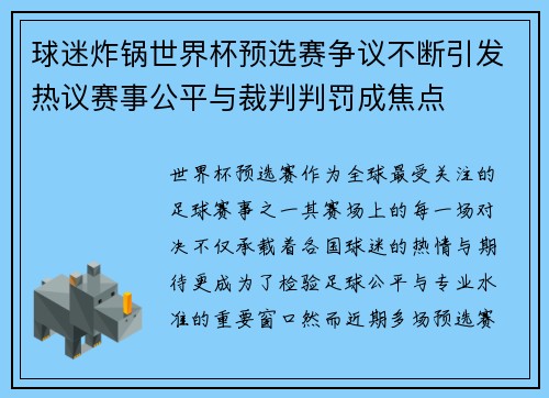 球迷炸锅世界杯预选赛争议不断引发热议赛事公平与裁判判罚成焦点
