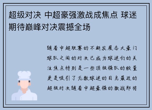 超级对决 中超豪强激战成焦点 球迷期待巅峰对决震撼全场 超级对决 中超豪强激战成焦点 球迷期待巅峰对决震撼全场