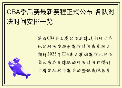 CBA季后赛最新赛程正式公布 各队对决时间安排一览