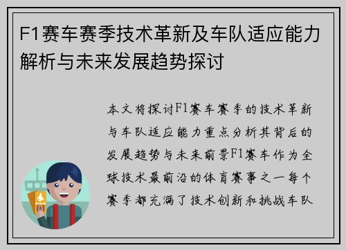 F1赛车赛季技术革新及车队适应能力解析与未来发展趋势探讨