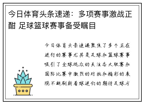 今日体育头条速递：多项赛事激战正酣 足球篮球赛事备受瞩目