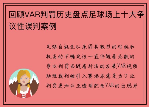 回顾VAR判罚历史盘点足球场上十大争议性误判案例