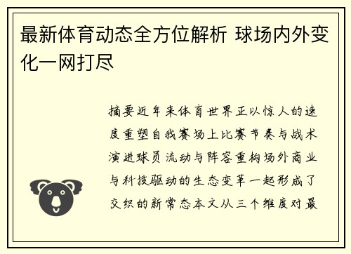 最新体育动态全方位解析 球场内外变化一网打尽