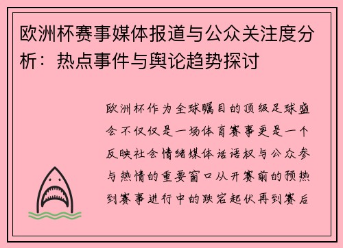 欧洲杯赛事媒体报道与公众关注度分析：热点事件与舆论趋势探讨