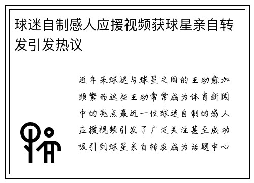 球迷自制感人应援视频获球星亲自转发引发热议