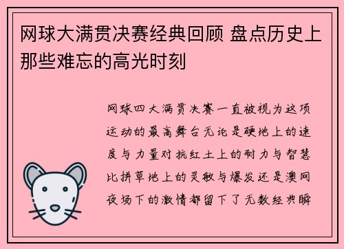 网球大满贯决赛经典回顾 盘点历史上那些难忘的高光时刻