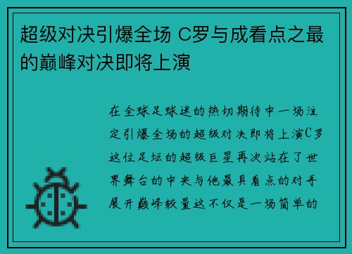 超级对决引爆全场 C罗与成看点之最的巅峰对决即将上演