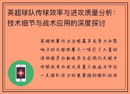 英超球队传球效率与进攻质量分析：技术细节与战术应用的深度探讨