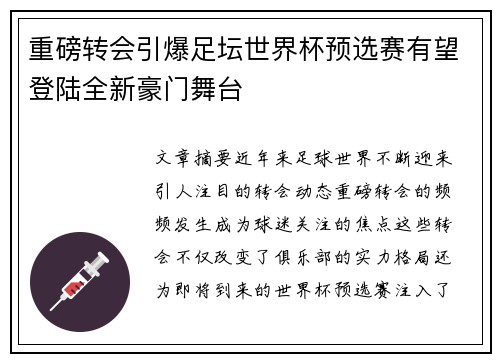 重磅转会引爆足坛世界杯预选赛有望登陆全新豪门舞台