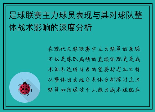 足球联赛主力球员表现与其对球队整体战术影响的深度分析