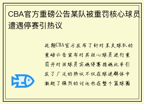 CBA官方重磅公告某队被重罚核心球员遭遇停赛引热议