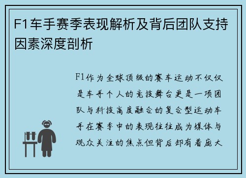 F1车手赛季表现解析及背后团队支持因素深度剖析