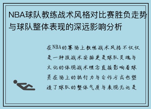 NBA球队教练战术风格对比赛胜负走势与球队整体表现的深远影响分析 NBA球队教练战术风格对比赛胜负走势与球队整体表现的深远影响分析