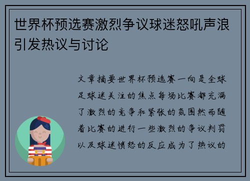 世界杯预选赛激烈争议球迷怒吼声浪引发热议与讨论