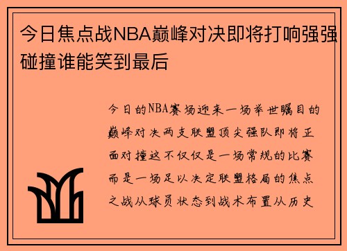 今日焦点战NBA巅峰对决即将打响强强碰撞谁能笑到最后
