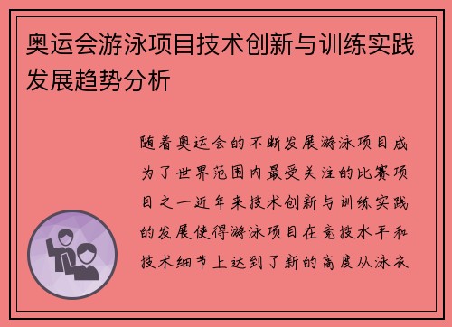 奥运会游泳项目技术创新与训练实践发展趋势分析 奥运会游泳项目技术创新与训练实践发展趋势分析