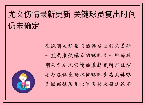 尤文伤情最新更新 关键球员复出时间仍未确定 尤文伤情最新更新 关键球员复出时间仍未确定