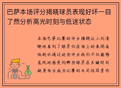 巴萨本场评分揭晓球员表现好坏一目了然分析高光时刻与低迷状态