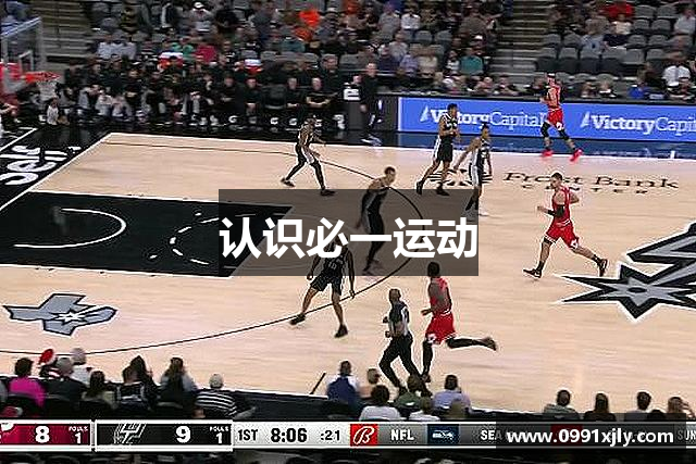 认识必一运动